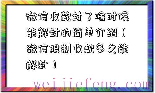 微信收款封了啥时候能解封的简单介绍（微信限制收款多久能解封）