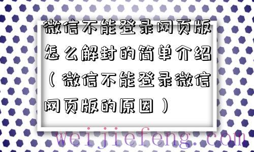 微信不能登录网页版怎么解封的简单介绍（微信不能登录微信网页版的原因）