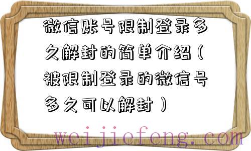 微信账号限制登录多久解封的简单介绍（被限制登录的微信号多久可以解封）