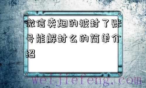 微信卖烟的被封了账号能解封么的简单介绍