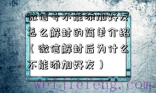 微信号不能添加好友怎么解封的简单介绍（微信解封后为什么不能添加好友）