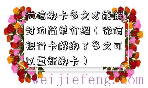 微信绑卡多久才能解封的简单介绍（微信银行卡解绑了多久可以重新绑卡）