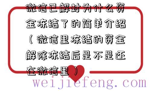 微信已解封为什么资金冻结了的简单介绍（微信里冻结的资金解除冻结后是不是还在微信里）