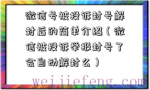 微信号被投诉封号解封后的简单介绍（微信被投诉举报封号了会自动解封么）