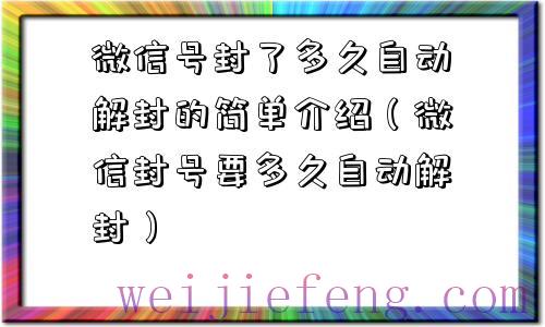 微信号封了多久自动解封的简单介绍（微信封号要多久自动解封）