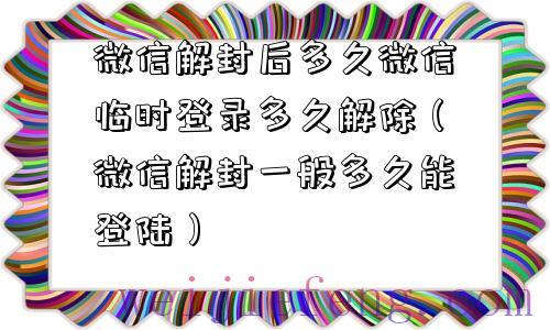 微信解封后多久微信临时登录多久解除（微信解封一般多久能登陆）