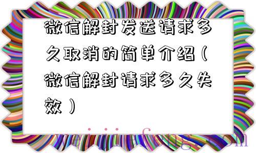 微信解封发送请求多久取消的简单介绍（微信解封请求多久失效）