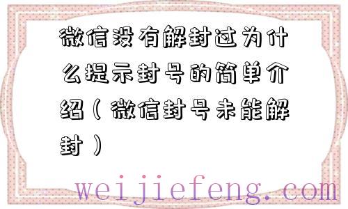 微信没有解封过为什么提示封号的简单介绍（微信封号未能解封）