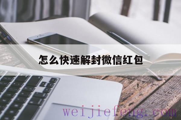 怎么快速解封微信红包（怎么能让微信快速解封）