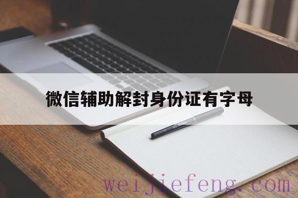 微信辅助解封身份证有字母（微信辅助解封需要身份证吗）