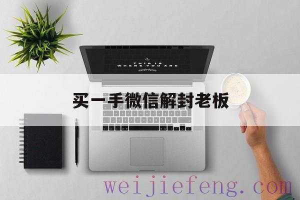 买一手微信解封老板（微信解封放单老板）