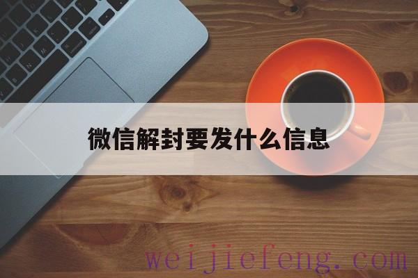 微信解封要发什么信息（微信解封发什么短信）