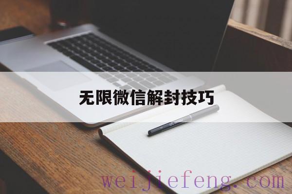 无限微信解封技巧（微信封永久解封教程）