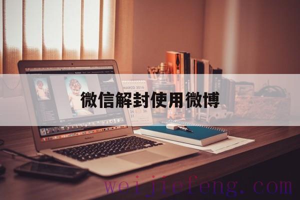 微信解封使用微博，微博私信解封