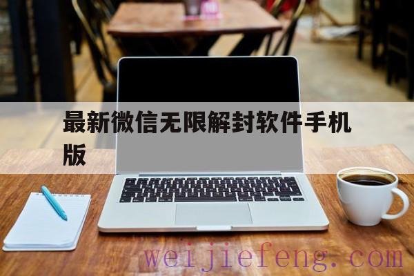 最新微信无限解封软件手机版，解封微信软件免费版
