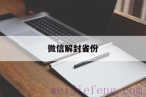 微信解封省份，微信解封有地区限制吗