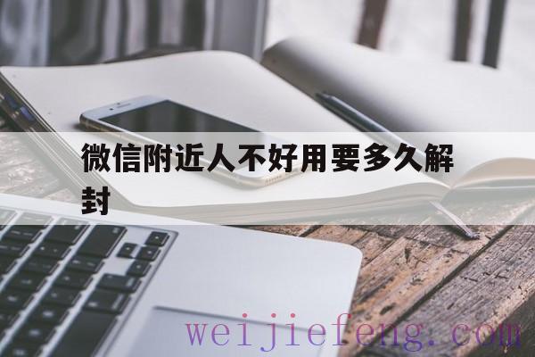 微信附近人不好用要多久解封，微信附近人多久能解封