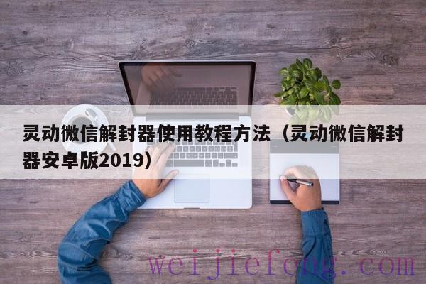 灵动微信解封器使用教程方法（灵动微信解封器安卓版2019）