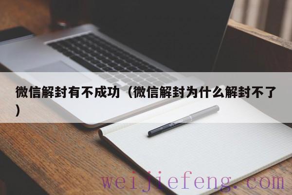 微信解封有不成功（微信解封为什么解封不了）