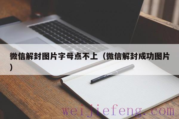 微信解封图片字母点不上（微信解封成功图片）