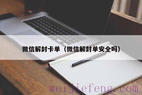 微信解封卡单（微信解封单安全吗）