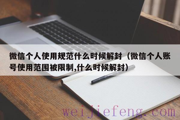 微信个人使用规范什么时候解封（微信个人账号使用范围被限制,什么时候解封）