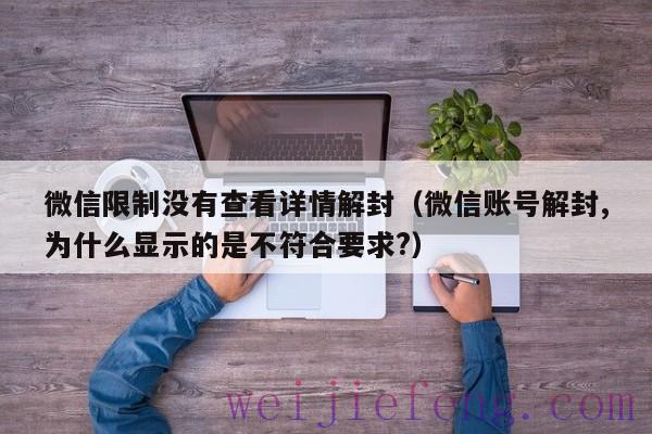 微信限制没有查看详情解封（微信账号解封,为什么显示的是不符合要求?）