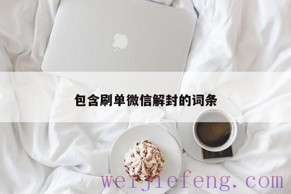 包含刷单微信解封的词条