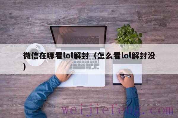 微信在哪看lol解封（怎么看lol解封没）