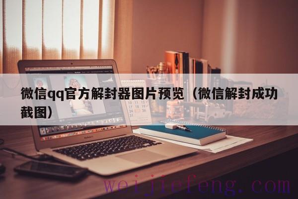 微信qq官方解封器图片预览（微信解封成功截图）