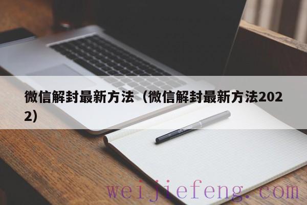 微信解封最新方法（微信解封最新方法2022）
