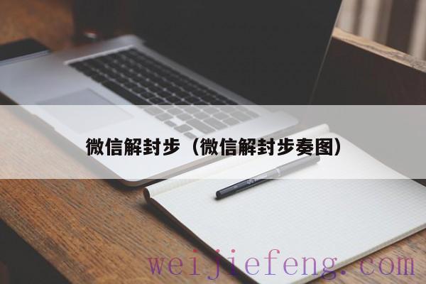 微信解封步（微信解封步奏图）