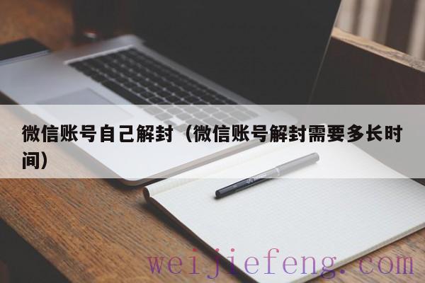 微信账号自己解封（微信账号解封需要多长时间）
