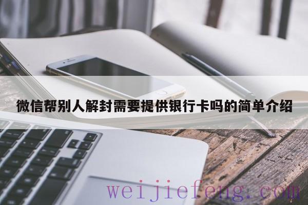 微信帮别人解封需要提供银行卡吗的简单介绍